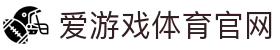 爱游戏体育官网 -  官方体育品牌数字化服务平台